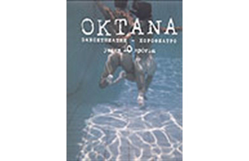 ΧΟΡΟΘΕΑΤΡΟ ΟΚΤΑΝΑ