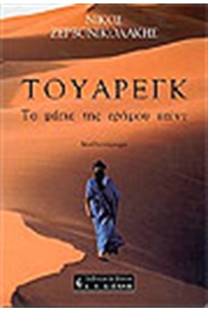 ΤΟΥΑΡΕΓΚ-ΤΑ ΜΑΤΙΑ ΤΗΣ ΕΡΗΜΟΥ ΚΑΙΝΕ