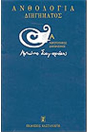 ΑΝΘΟΛΟΓΙΑ ΔΙΗΓΗΜΑΤΟΣ (Α' ΤΟΜΟΣ)