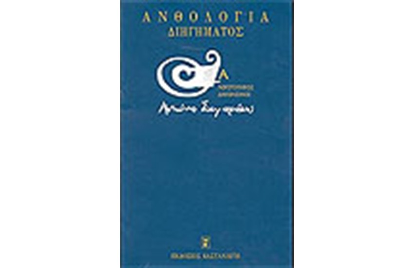 ΑΝΘΟΛΟΓΙΑ ΔΙΗΓΗΜΑΤΟΣ (Α' ΤΟΜΟΣ)