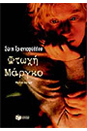 ΦΤΩΧΗ ΜΑΡΓΚΟ