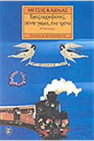 ΤΡΕΙΣ ΑΡΡΑΒΩΝΕΣ, ΠΕΝΤΕ ΓΑΜΟΙ, ΕΝΑ ΤΡΕΝΟ