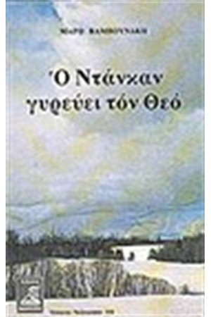 Ο ΝΤΑΝΚΑΝ ΓΥΡΕΥΕΙ ΤΟΝ ΘΕΟ