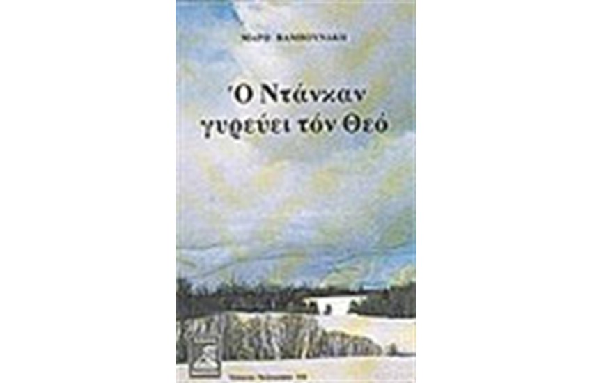 Ο ΝΤΑΝΚΑΝ ΓΥΡΕΥΕΙ ΤΟΝ ΘΕΟ