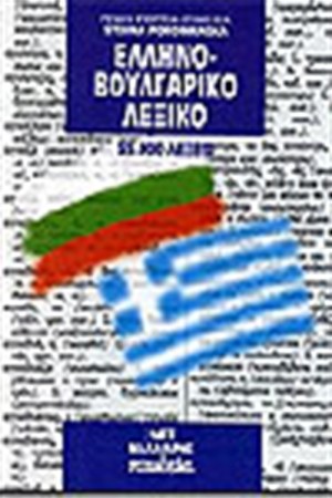 ΕΛΛΗΝΟΒΟΥΛΓΑΡΙΚΟ ΛΕΞΙΚΟ (ΤΣΕΠΗΣ)