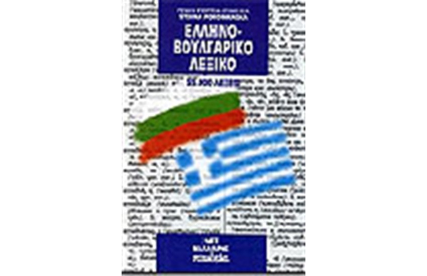 ΕΛΛΗΝΟΒΟΥΛΓΑΡΙΚΟ ΛΕΞΙΚΟ (ΤΣΕΠΗΣ)