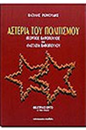 ΑΣΤΕΡΙΑ ΤΟΥ ΠΟΛΙΤΙΣΜΟΥ