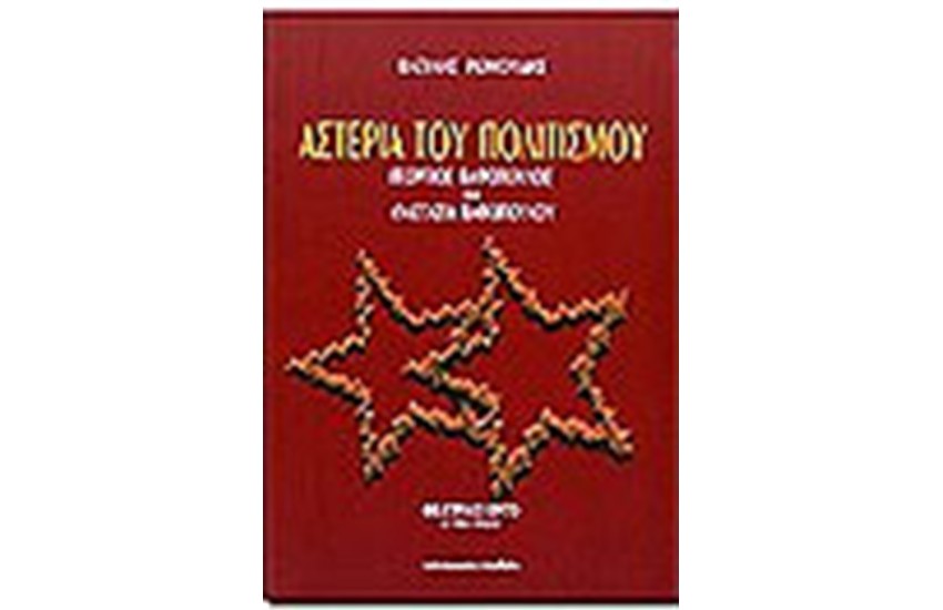 ΑΣΤΕΡΙΑ ΤΟΥ ΠΟΛΙΤΙΣΜΟΥ