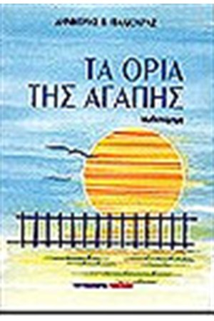 ΤΑ ΟΡΙΑ ΤΗΣ ΑΓΑΠΗΣ