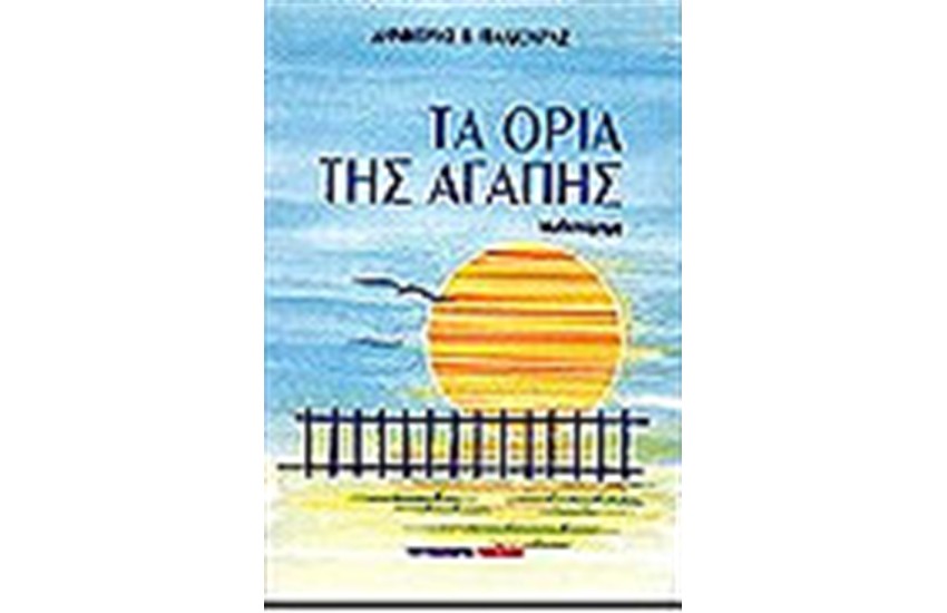 ΤΑ ΟΡΙΑ ΤΗΣ ΑΓΑΠΗΣ