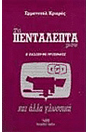 ΤΑ ΠΕΝΤΑΛΕΠΤΑ ΜΟΥ ΤΑ ΠΕΝΤΑΛΕΠΤΑ ΜΟΥ