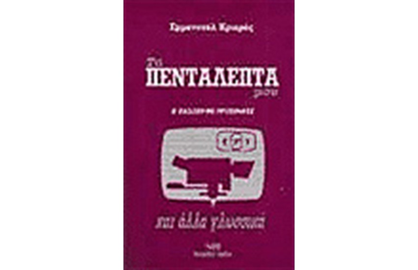 ΤΑ ΠΕΝΤΑΛΕΠΤΑ ΜΟΥ
