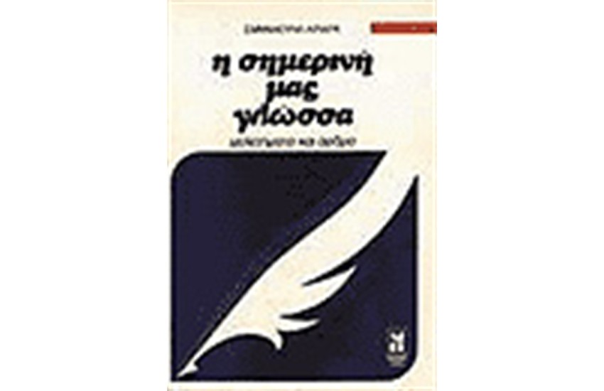 Η ΣΗΜΕΡΙΝΗ ΜΑΣ ΓΛΩΣΣΑ