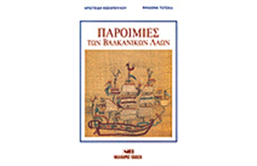 ΠΑΡΟΙΜΙΕΣ ΤΩΝ ΒΑΛΚΑΝΙΚΩΝ ΛΑΩΝ