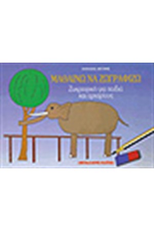 ΜΑΘΑΙΝΩ ΝΑ ΖΩΓΡΑΦΙΖΩ