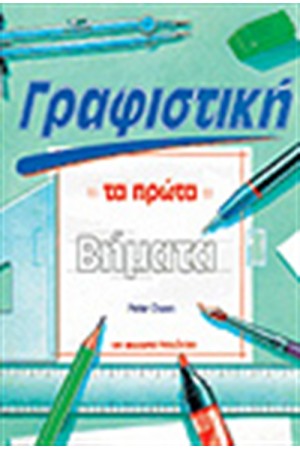 ΓΡΑΦΙΣΤΙΚΗ:ΤΑ ΠΡΩΤΑ ΒΗΜΑΤΑ