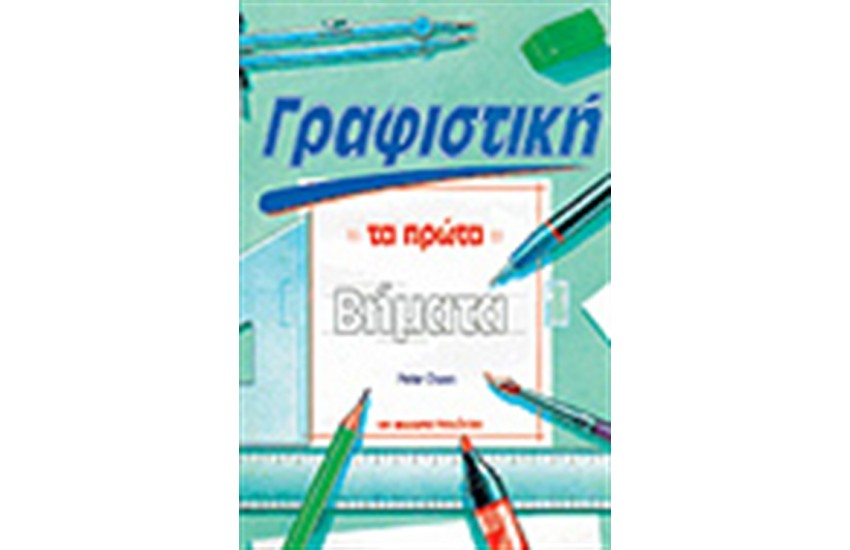 ΓΡΑΦΙΣΤΙΚΗ:ΤΑ ΠΡΩΤΑ ΒΗΜΑΤΑ