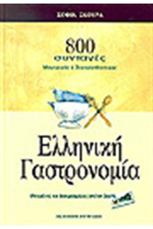 ΕΛΛΗΝΙΚΗ ΓΑΣΤΡΟΝΟΜΙΑ