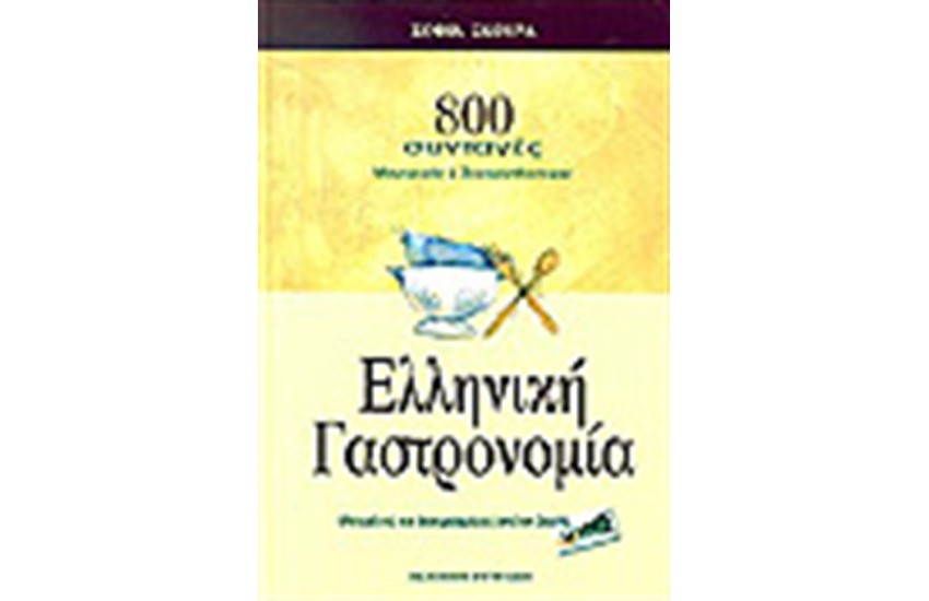 ΕΛΛΗΝΙΚΗ ΓΑΣΤΡΟΝΟΜΙΑ