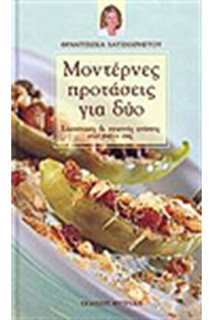 ΜΟΝΤΕΡΝΕΣ ΠΡΟΤΑΣΕΙΣ ΓΙΑ ΔΥΟ ΜΟΝΤΕΡΝΕΣ ΠΡΟΤΑΣΕΙΣ ΓΙΑ ΔΥΟ