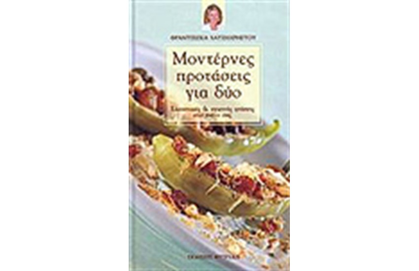 ΜΟΝΤΕΡΝΕΣ ΠΡΟΤΑΣΕΙΣ ΓΙΑ ΔΥΟ