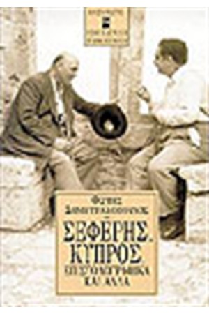 ΣΕΦΕΡΗΣ, ΚΥΠΡΟΣ, ΕΠΙΣΤΟΛΟΓΡΑΦΙΚΑ ΚΑΙ ΑΛΛΑ