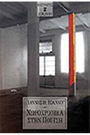 ΧΩΡΟΧΡΟΝΙΚΑ ΣΤΗΝ ΠΟΙΗΣΗ ΧΩΡΟΧΡΟΝΙΚΑ ΣΤΗΝ ΠΟΙΗΣΗ