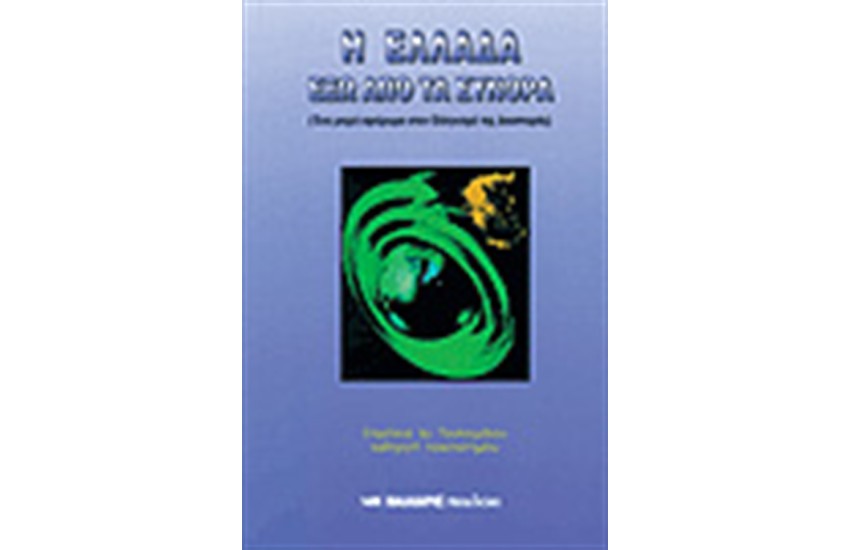 Η ΕΛΛΑΔΑ ΕΞΩ ΑΠΟ ΤΑ ΣΥΝΟΡΑ