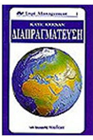 ΔΙΑΠΡΑΓΜΑΤΕΥΣΗ