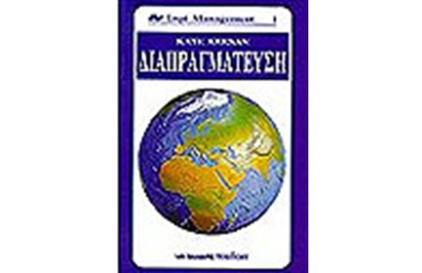 ΔΙΑΠΡΑΓΜΑΤΕΥΣΗ