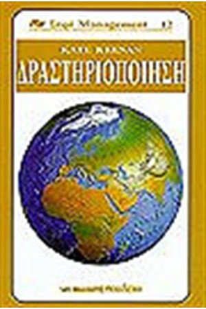 ΔΡΑΣΤΗΡΙΟΠΟΙΗΣΗ