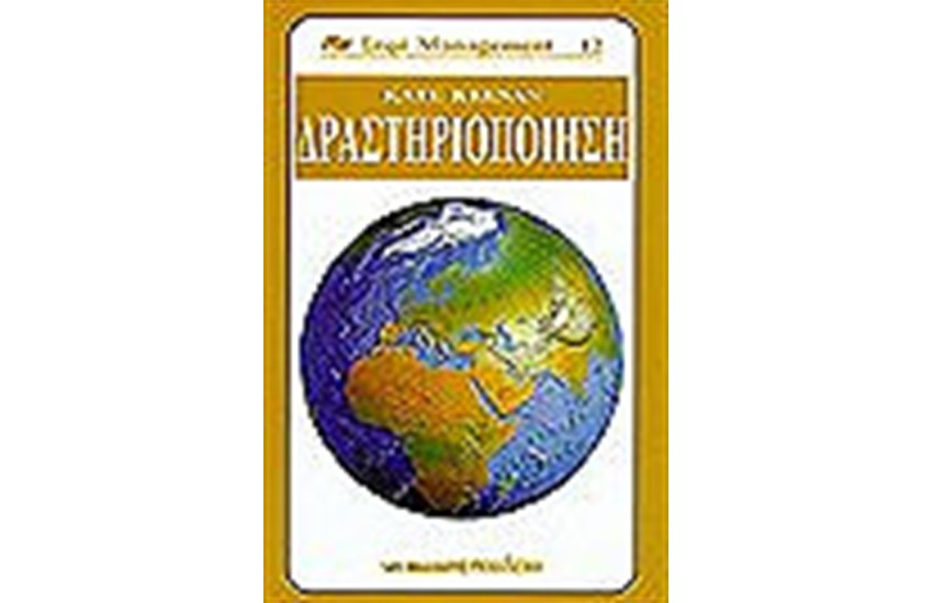 ΔΡΑΣΤΗΡΙΟΠΟΙΗΣΗ