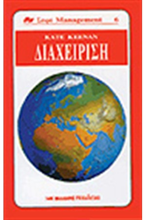 ΔΙΑΧΕΙΡΙΣΗ