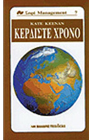 ΚΕΡΔΙΣΤΕ ΧΡΟΝΟ