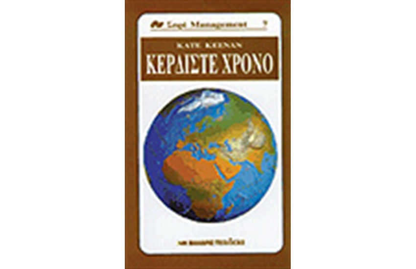 ΚΕΡΔΙΣΤΕ ΧΡΟΝΟ