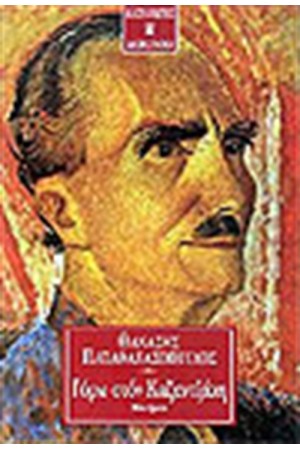ΓΥΡΩ ΣΤΟΝ ΚΑΖΑΝΤΖΑΚΗ