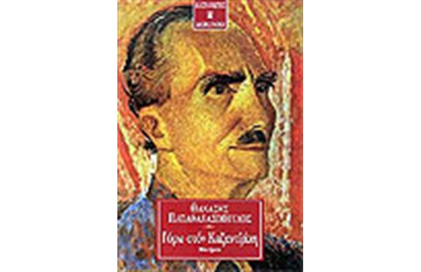 ΓΥΡΩ ΣΤΟΝ ΚΑΖΑΝΤΖΑΚΗ