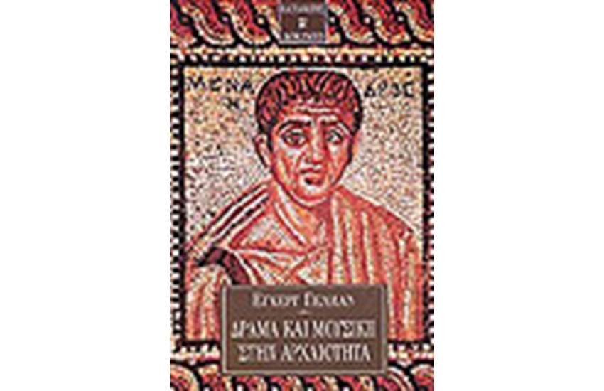 ΔΡΑΜΑ ΚΑΙ ΜΟΥΣΙΚΗ ΣΤΗΝ ΑΡΧΑΙΟΤΗΤΑ