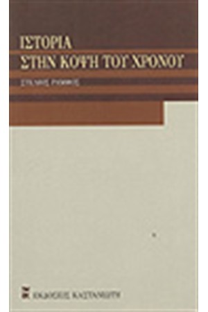 ΙΣΤΟΡΙΑ ΣΤΗΝ ΚΟΨΗ ΤΟΥ ΧΡΟΝΟΥ