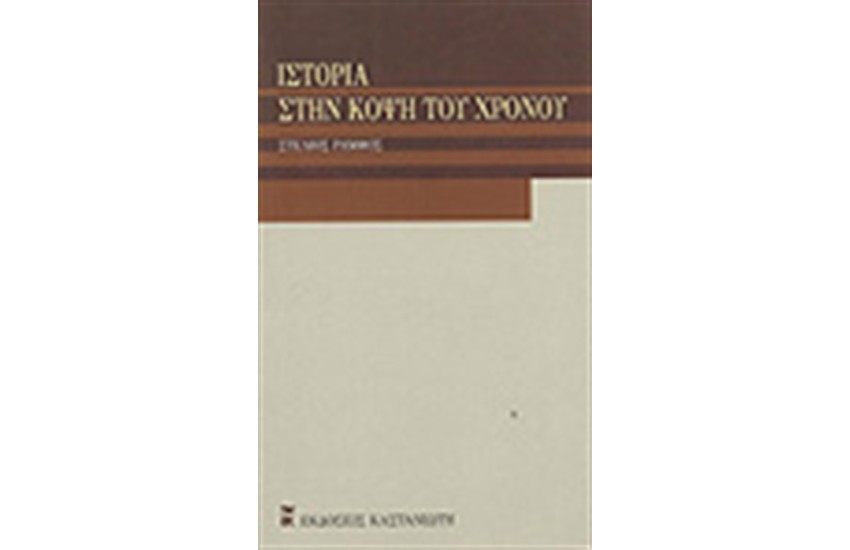 ΙΣΤΟΡΙΑ ΣΤΗΝ ΚΟΨΗ ΤΟΥ ΧΡΟΝΟΥ