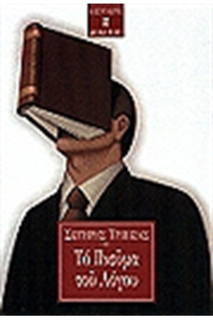 ΤΟ ΠΝΕΥΜΑ ΤΟΥ ΛΟΓΟΥ ΤΟ ΠΝΕΥΜΑ ΤΟΥ ΛΟΓΟΥ