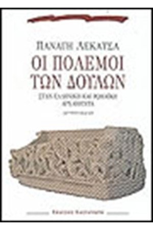 ΟΙ ΠΟΛΕΜΟΙ ΤΩΝ ΔΟΥΛΩΝ ΟΙ ΠΟΛΕΜΟΙ ΤΩΝ ΔΟΥΛΩΝ