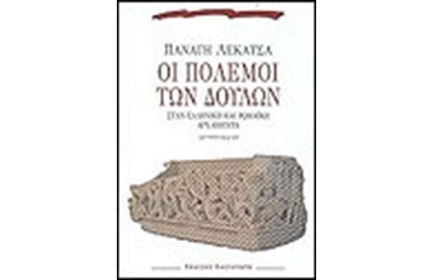 ΟΙ ΠΟΛΕΜΟΙ ΤΩΝ ΔΟΥΛΩΝ