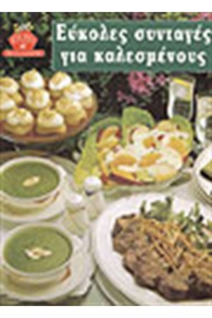 ΕΥΚΟΛΕΣ ΣΥΝΤΑΓΕΣ ΓΙΑ ΚΑΛΕΣΜΕΝΟΥΣ (ΔΕΜΕΝΟ)