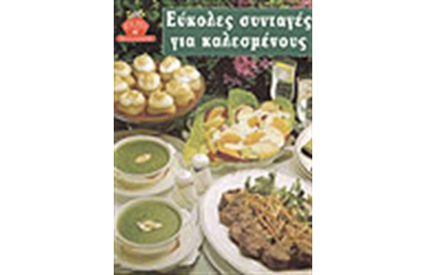 ΕΥΚΟΛΕΣ ΣΥΝΤΑΓΕΣ ΓΙΑ ΚΑΛΕΣΜΕΝΟΥΣ (ΔΕΜΕΝΟ)
