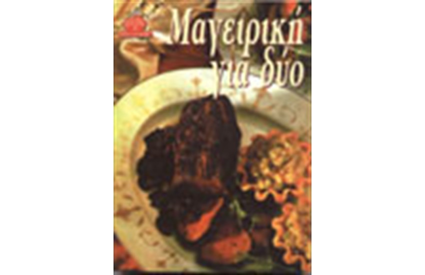 ΜΑΓΕΙΡΙΚΗ ΓΙΑ ΔΥΟ (ΑΔΕΤΟ)