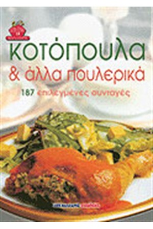 ΚΟΤΟΠΟΥΛΑ ΚΑΙ ΑΛΛΑ ΠΟΥΛΕΡΙΚΑ (ΑΔΕΤΟ)