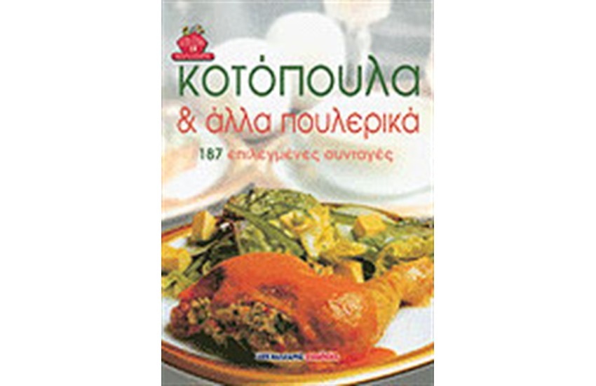 ΚΟΤΟΠΟΥΛΑ ΚΑΙ ΑΛΛΑ ΠΟΥΛΕΡΙΚΑ (ΑΔΕΤΟ)