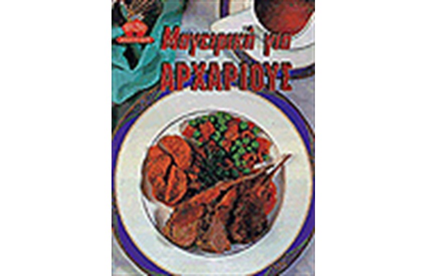 ΜΑΓΕΙΡΙΚΗ ΓΙΑ ΑΡΧΑΡΙΟΥΣ (ΑΔΕΤΟ)