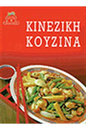 ΚΙΝΕΖΙΚΗ ΚΟΥΖΙΝΑ (ΑΔΕΤΟ)